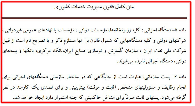 متن کامqل قانون مدیریت خدمات کشوری