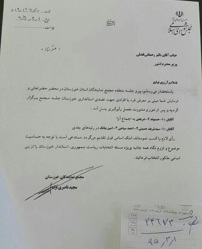 نامه عجیب برای پست استانداری خوزستان